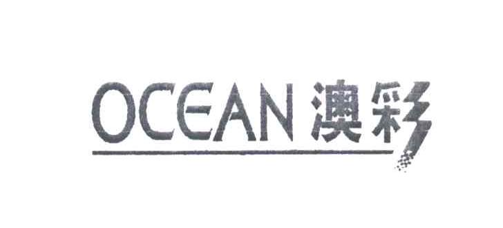 澳彩;OCEAN