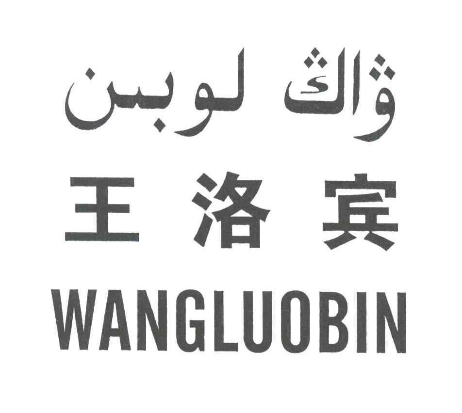 王洛宾
