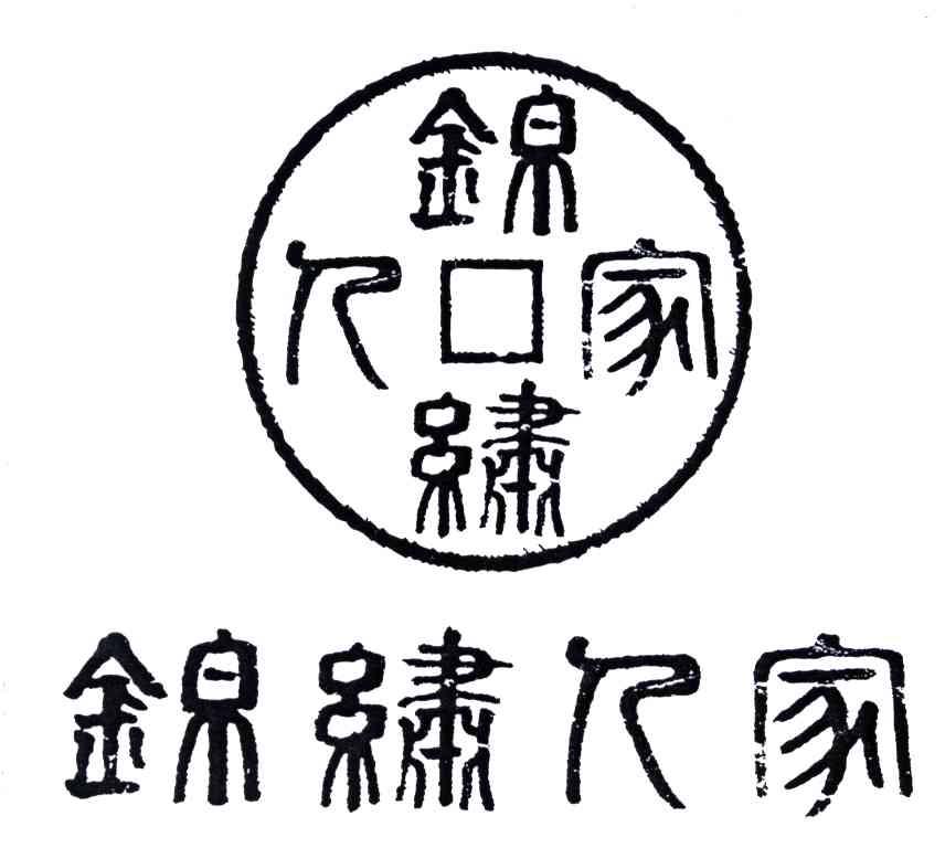 锦绣人家
