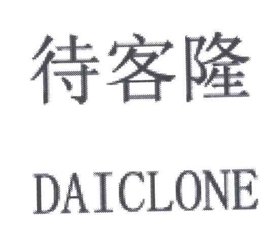 待客隆;DAICLONE