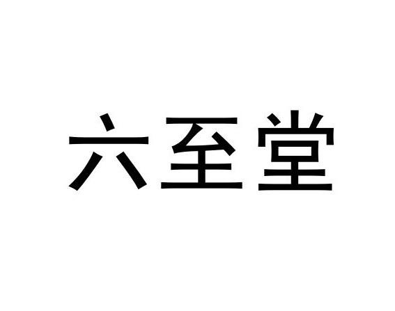 六至堂