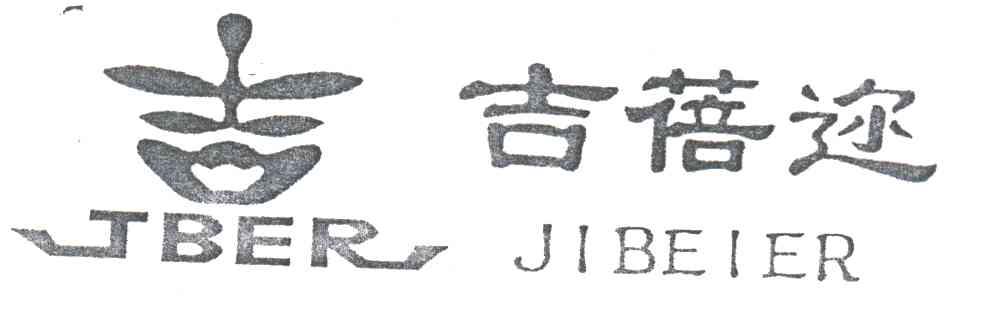 吉蓓迩