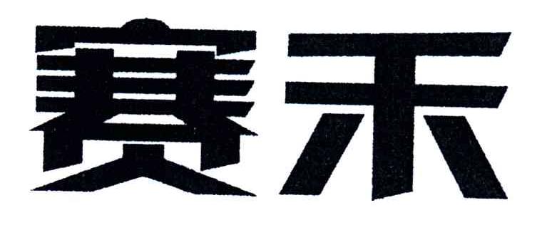 赛禾