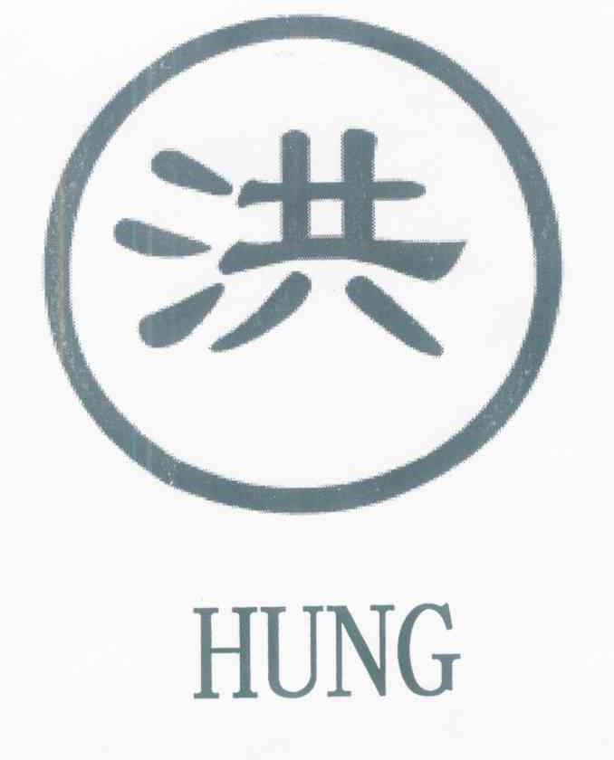 洪 HUNG