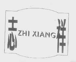 志祥