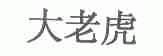 大老虎