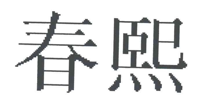 春熙