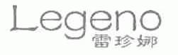 雷珍娜;LEGENO