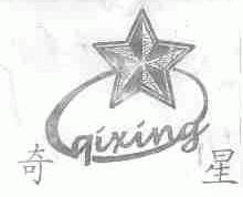 奇星