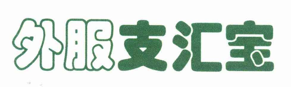 外服支汇宝