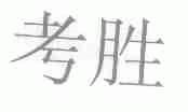 考胜
