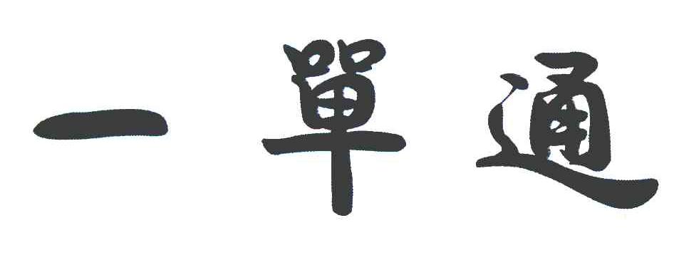 一单通