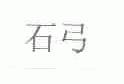 石弓