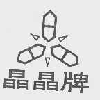 晶晶