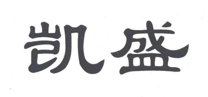 凯盛