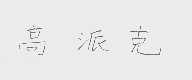 高派克