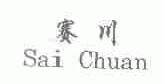 赛川