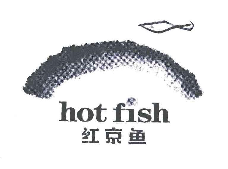 红京鱼;HOT FISH