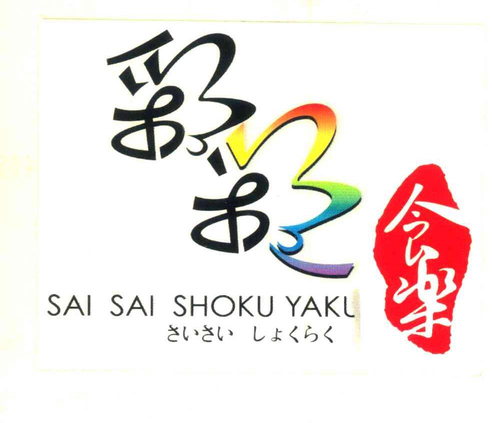 彩彩食乐;SAI SAI SHOKU YAKU