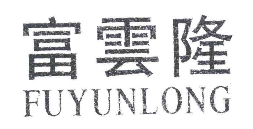 富云隆