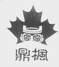 鼎枫