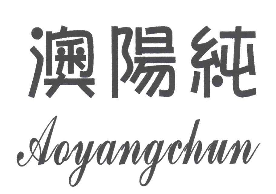 澳阳纯