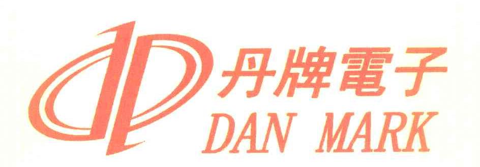 丹牌电子 DAN MARK