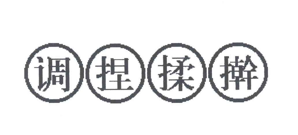 调捏揉擀