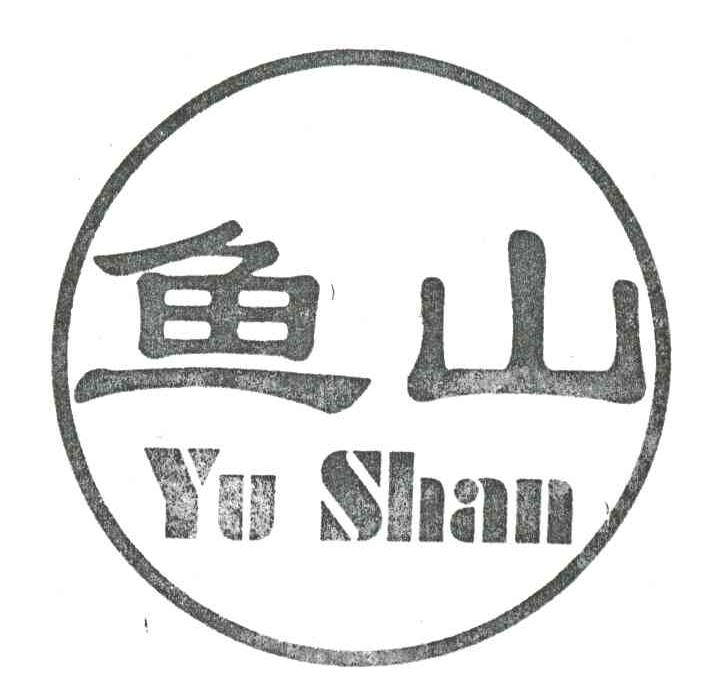 鱼山