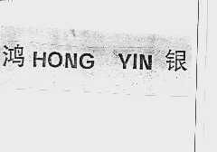 鸿银