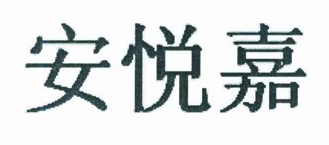 安悦嘉