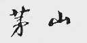 茅山