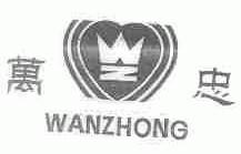 万忠