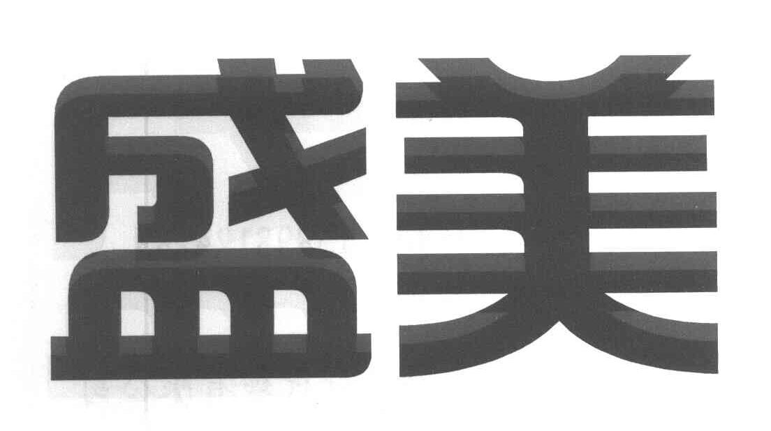 盛美