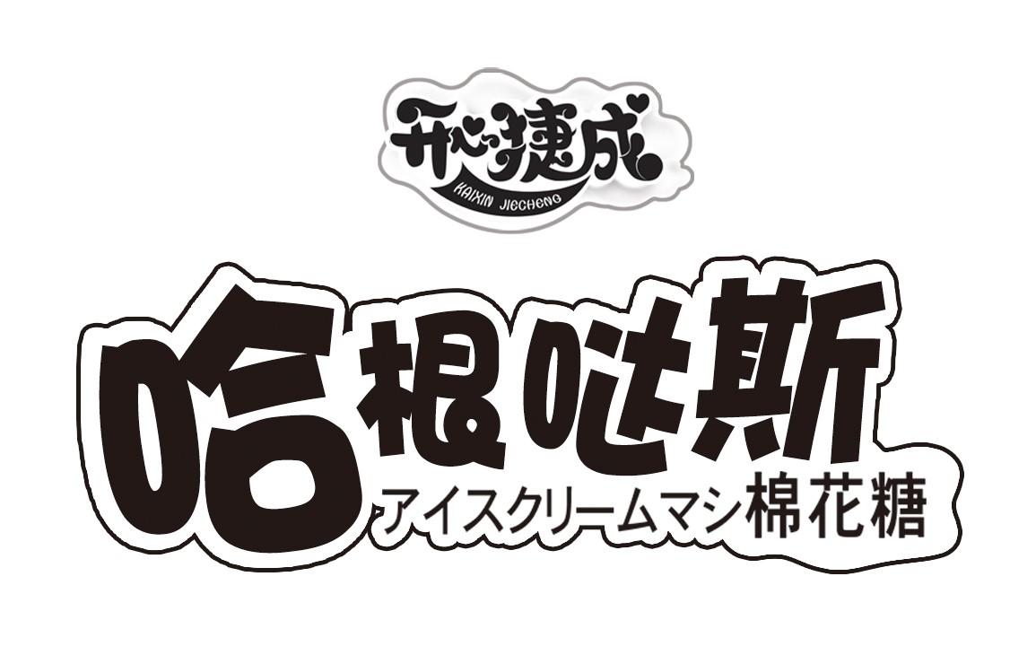 开心捷成 哈根哒斯 棉花糖