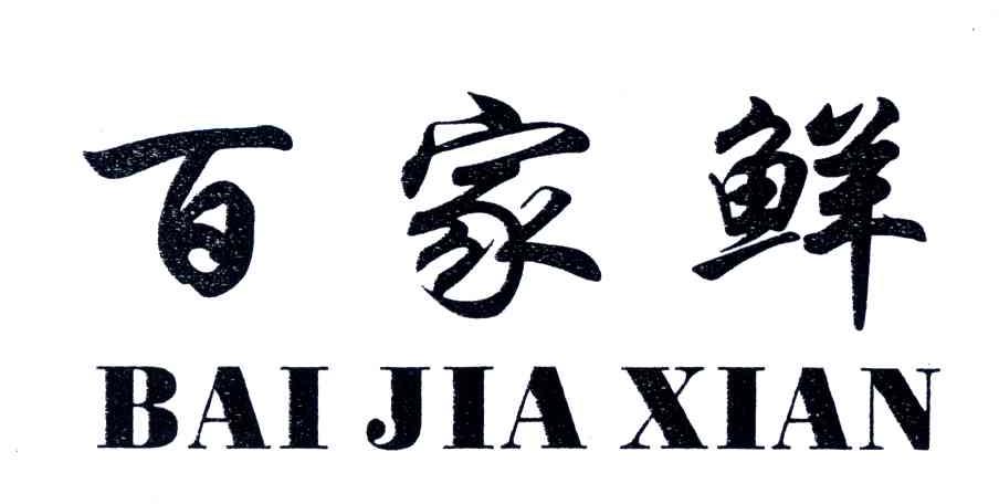 百家鲜