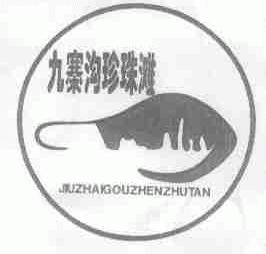 九寨沟珍珠滩