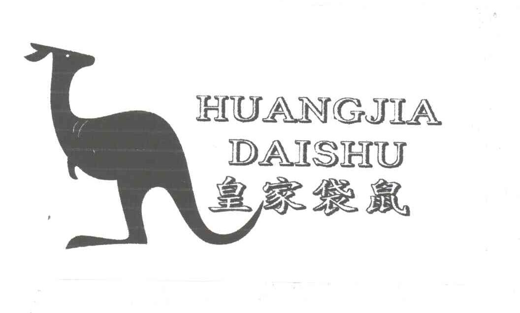 皇家袋鼠