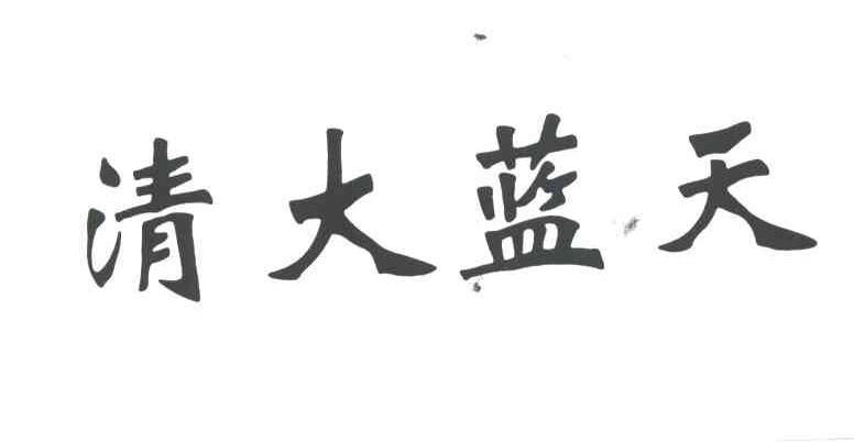 清大蓝天