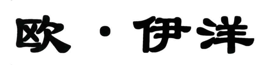 欧&middot;伊洋