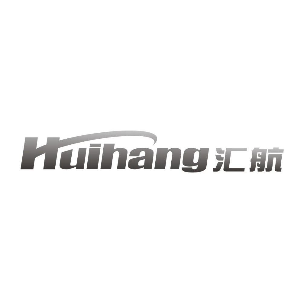 汇航