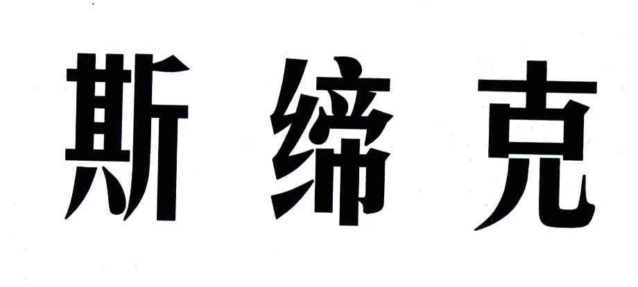 斯缔克