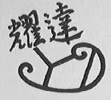 耀达