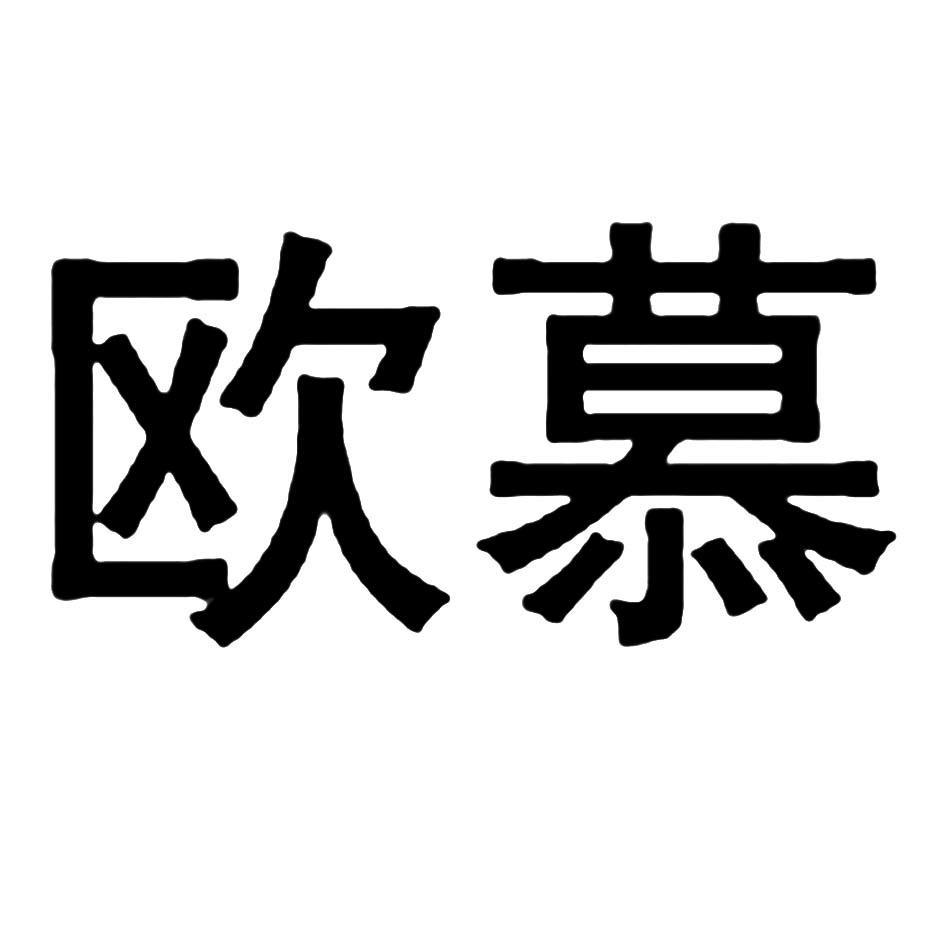 欧慕