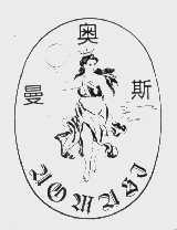 奥曼斯