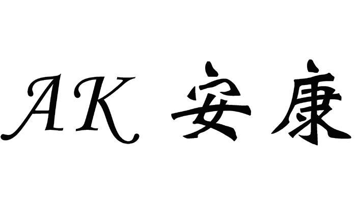 安康 AK