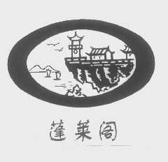 蓬莱阁