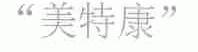 美特康