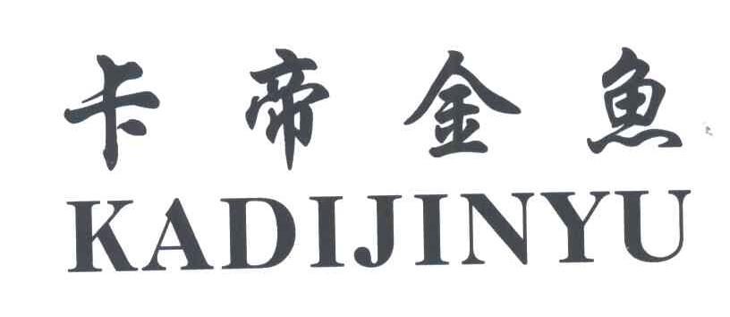 卡帝金鱼