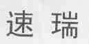 速瑞
